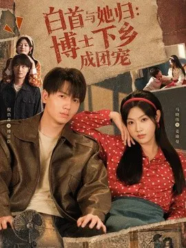 【短剧】白首与她归博士下乡成团宠