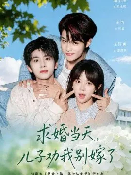 【短剧】求婚当天，儿子劝我别嫁了