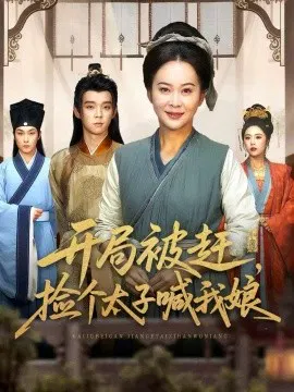 【短剧】开局被赶，捡个太子喊我娘