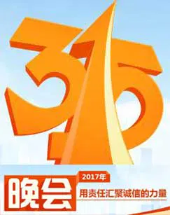 【大陆综艺】2017年中央电视台315晚会