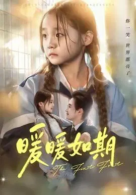 【短剧】暖暖如期