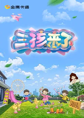 【大陆综艺】三孩来了第三季