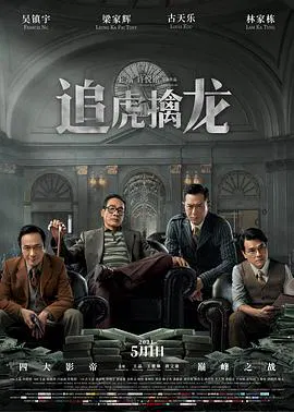 【剧情片】追虎擒龙