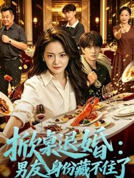 【短剧】掀桌退婚：保安男友身份藏不住了