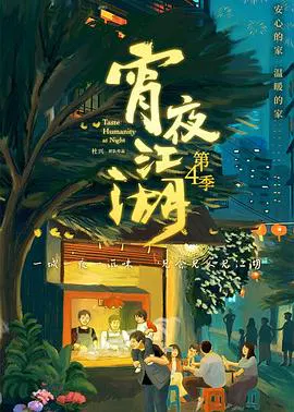 【记录片】宵夜江湖第四季