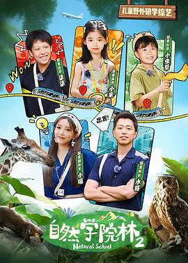 【大陆综艺】自然学院林第二季