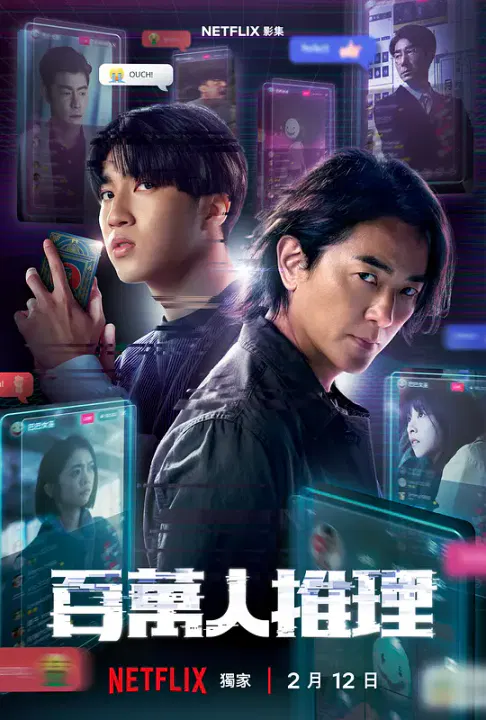 【台湾剧】百万人推理