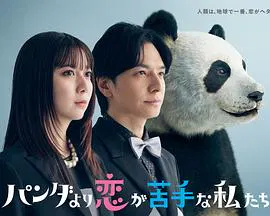 【日本剧】比熊猫更不擅长恋爱的我们