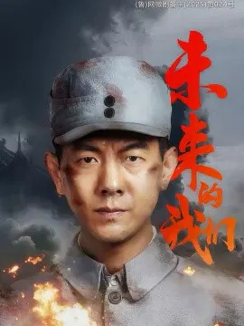 【短剧】未来的我们