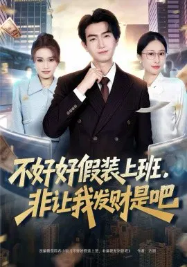 【短剧】不好好假装上班，非让我发财是吧