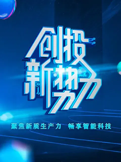 【大陆综艺】创投新势力