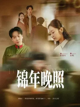 【短剧】锦年晚照