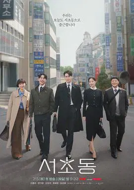 【韩国剧】瑞草洞