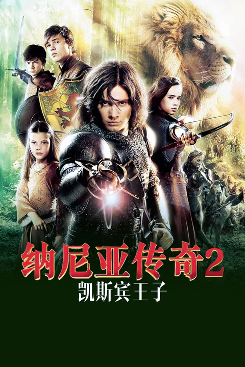 【剧情片】纳尼亚传奇2：凯斯宾王子