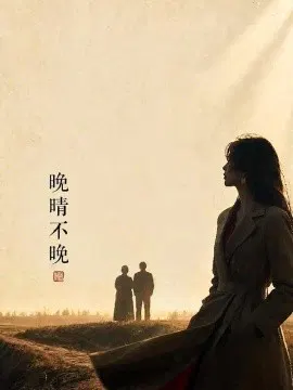 【短剧】晚晴不晚
