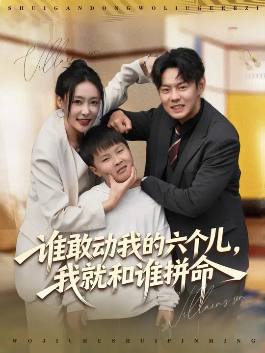 【短剧】谁敢动我的六个儿，我就和谁拼命