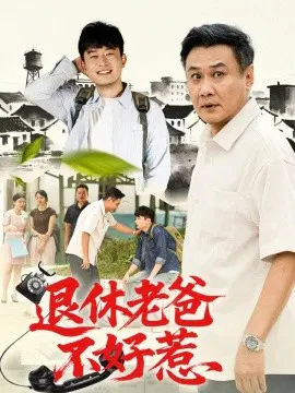 【短剧】退休老爸不好惹