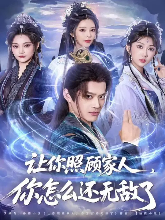 【短剧】让你照顾家人，你怎么还无敌了 让你照顾家人，你怎么还上手了