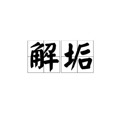 【国产剧】解垢