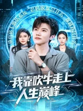 【短剧】我靠吹牛走向人生巅峰