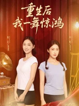 【短剧】觉醒当天打脸偷我舞蹈动作的闺蜜 重生后我一舞惊鸿