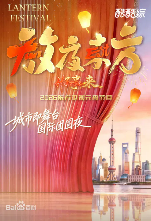 【大陆综艺】2026东方元宵