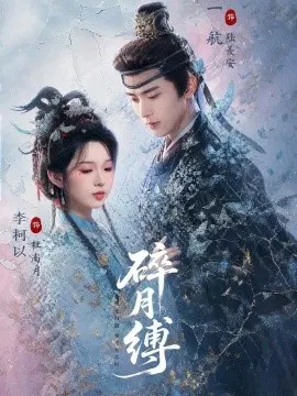 【短剧】碎月缚