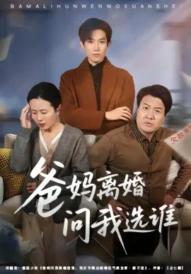 【短剧】爸妈离婚问我选谁