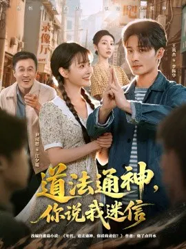 【短剧】道法通神，你说我迷信