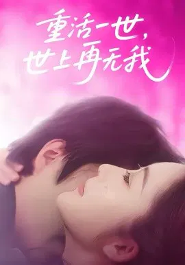 【短剧】重活一世，世上再无我