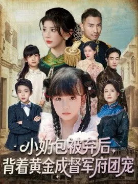 【短剧】小奶包被弃后，背着黄金成督军府团宠