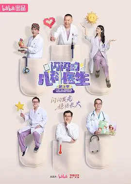 【记录片】闪闪的儿科医生第三季