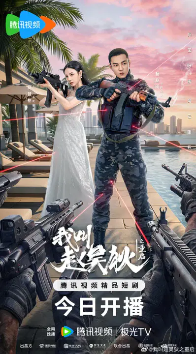 【国产剧】我叫赵吴狄之重启