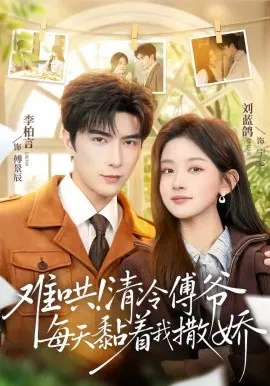 【短剧】难哄！清冷傅爷每天黏着我撒娇