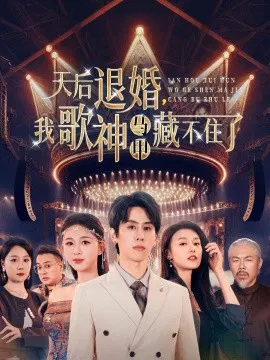 【短剧】天后退婚，我歌神马甲藏不住了
