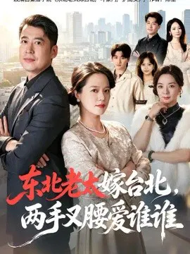 【短剧】东北老太嫁台北，两手叉腰爱谁谁