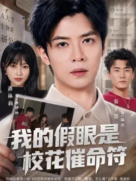 【短剧】我的假眼是校花催命符