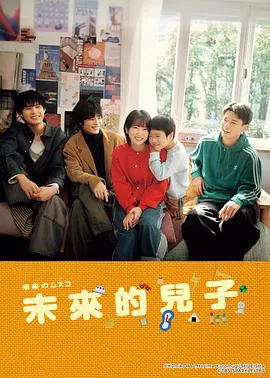 【日本剧】未来的儿子