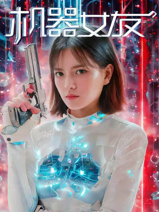 【剧情片】机器女友