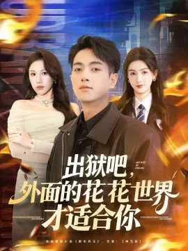 【短剧】出狱吧，外面的花花世界才适合你