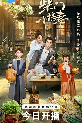 【国产剧】柴门小福妻