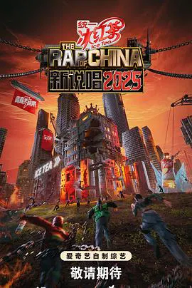 【大陆综艺】新说唱2025