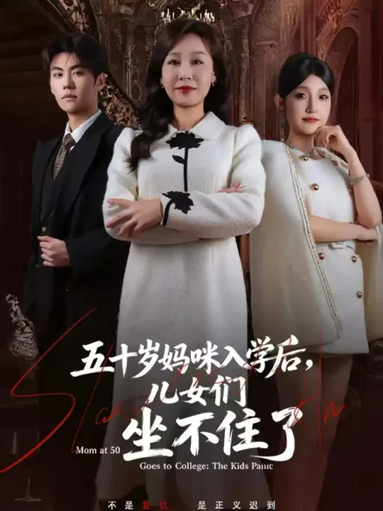 【短剧】五十岁妈咪入学后，儿女们坐不住了