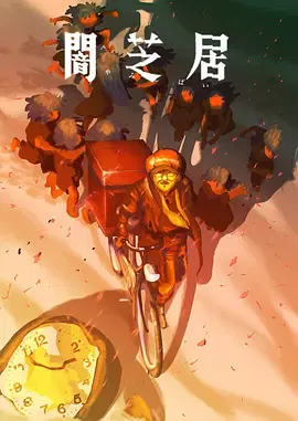 【日韩动漫】暗芝居第十六季