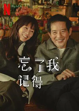 【台湾剧】忘了我记得