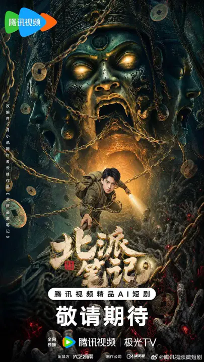 【国产剧】北派笔记