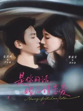 【短剧】是你的话，婚后请恋爱