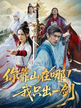 【短剧】你靠山在哪！我只出一剑