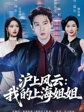 【短剧】沪上风云：我的上海姐姐