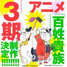 【日韩动漫】百姓贵族第三季